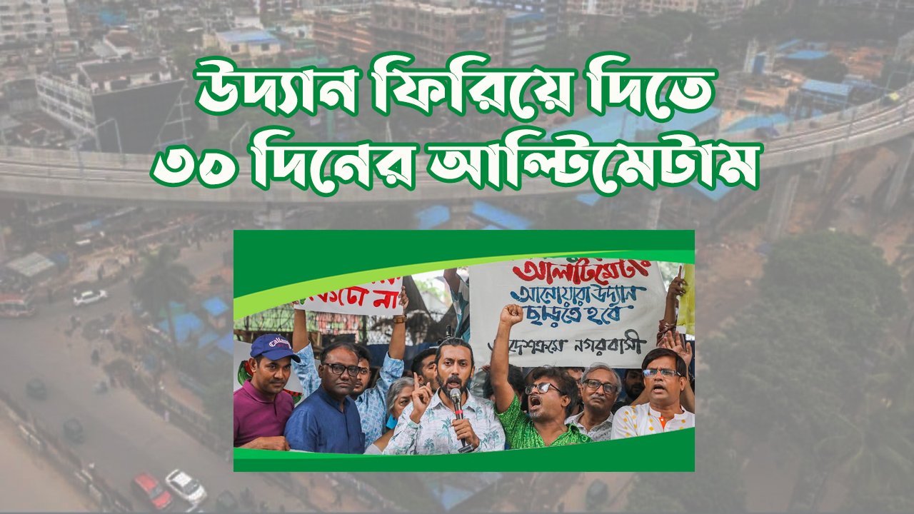 ফার্মগেটের আনোয়ারা উদ্যান ফিরিয়ে দিতে ৩০ দিনের আল্টিমেটাম